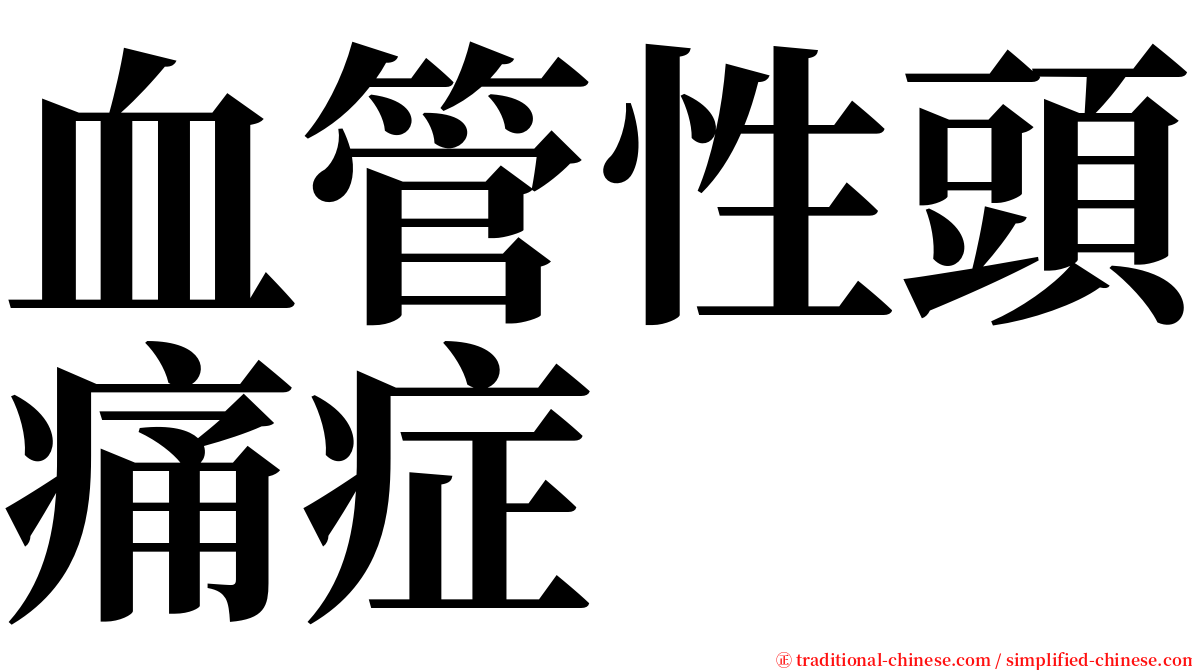 血管性頭痛症 serif font