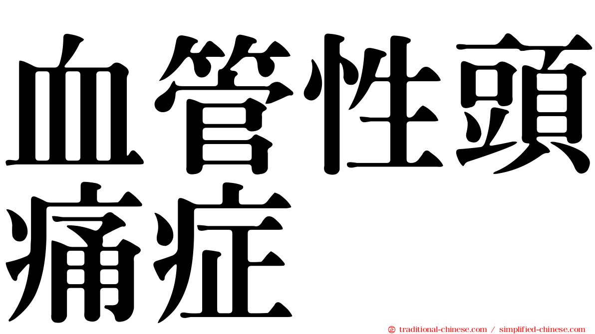 血管性頭痛症