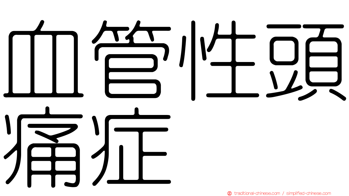 血管性頭痛症