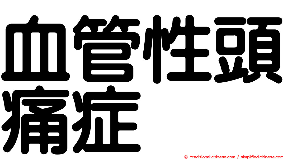 血管性頭痛症