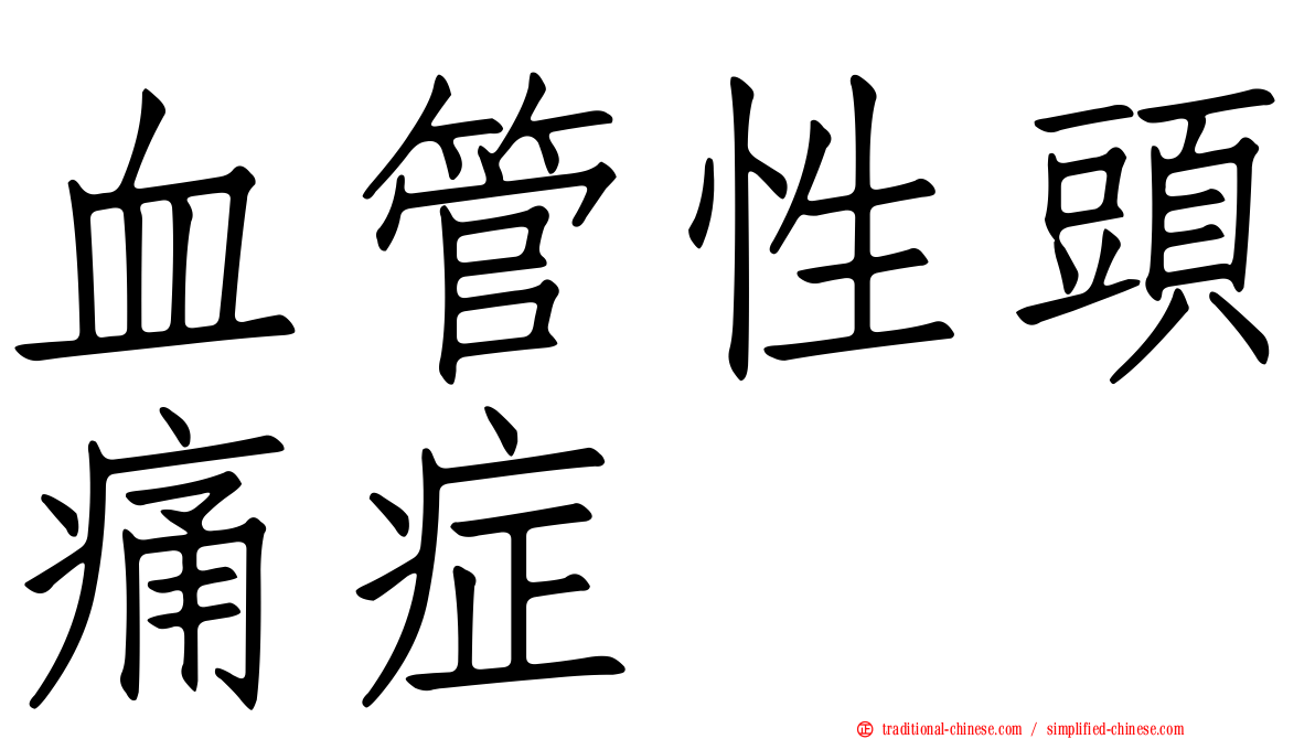血管性頭痛症