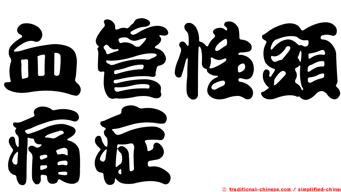 血管性頭痛症
