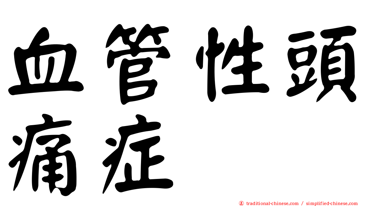 血管性頭痛症