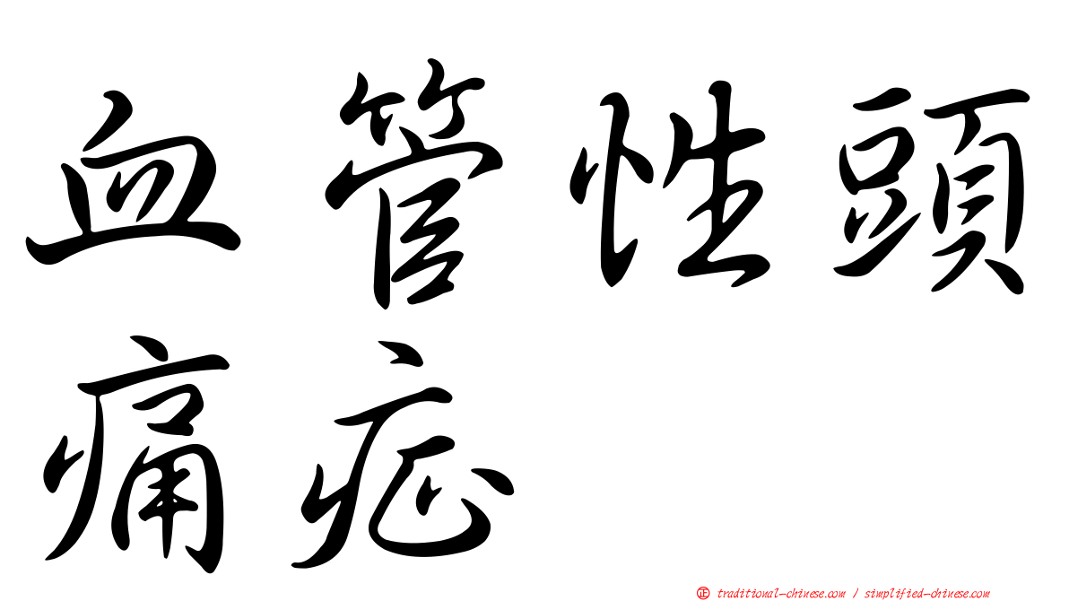 血管性頭痛症