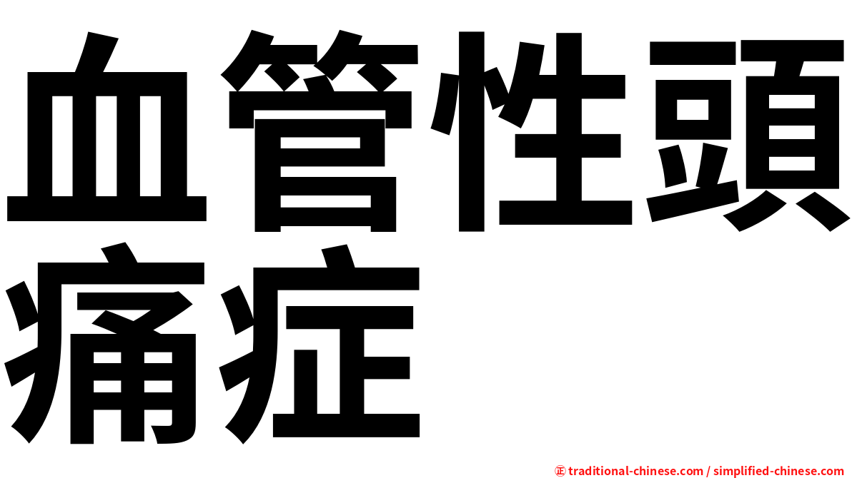 血管性頭痛症