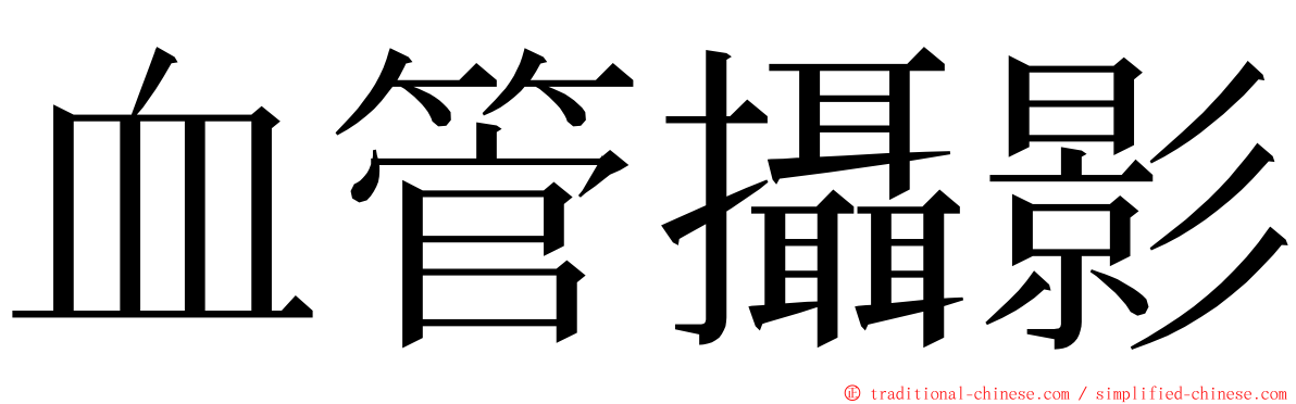 血管攝影 ming font