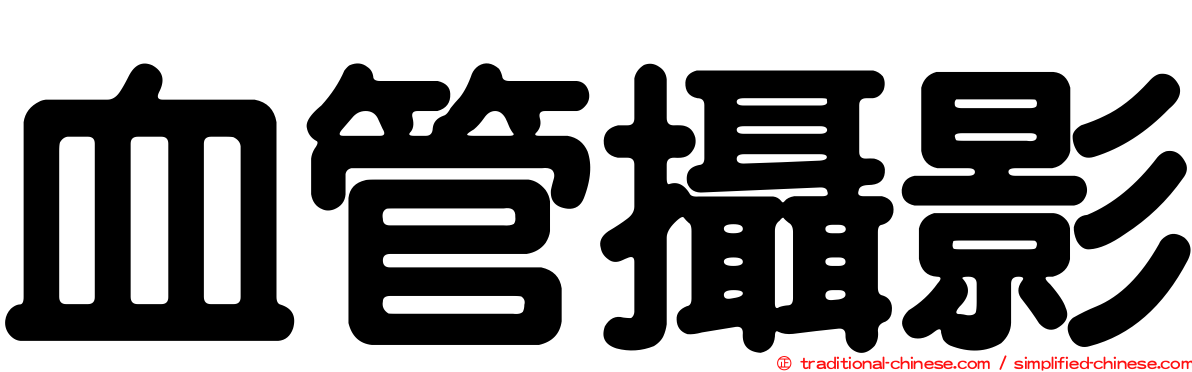 血管攝影
