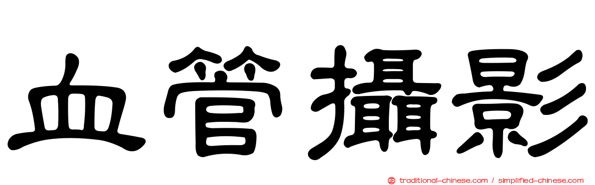 血管攝影