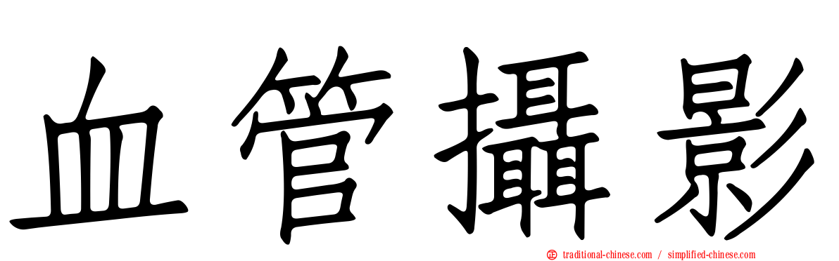 血管攝影