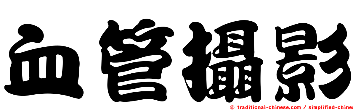 血管攝影