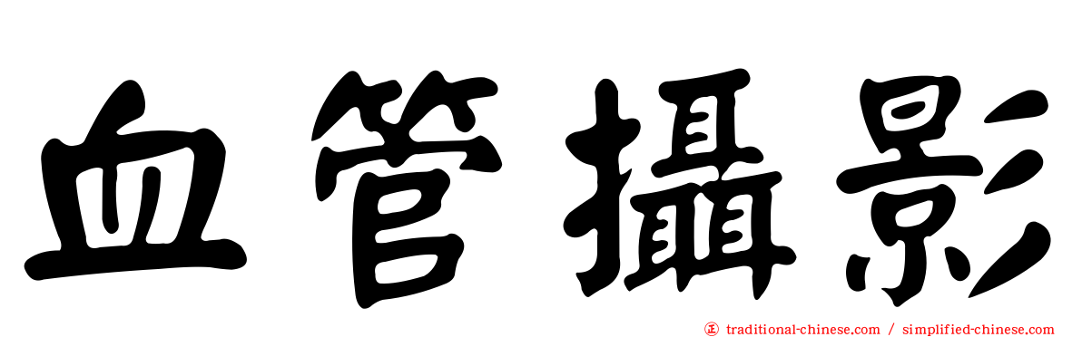 血管攝影