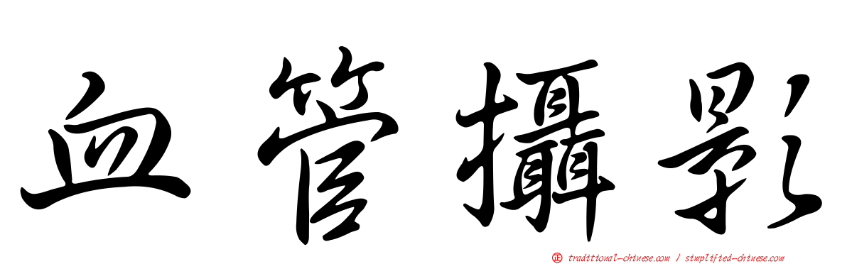 血管攝影