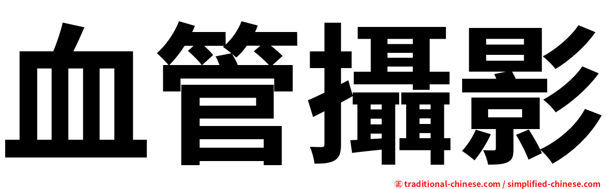 血管攝影