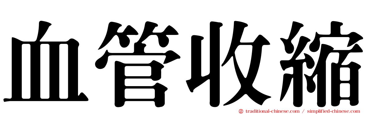 血管收縮