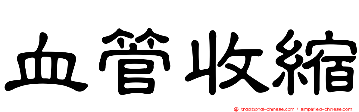 血管收縮