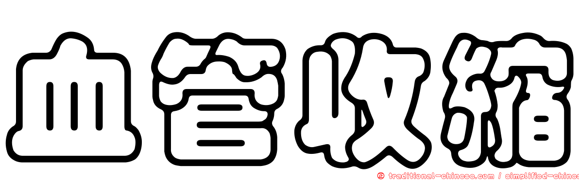 血管收縮