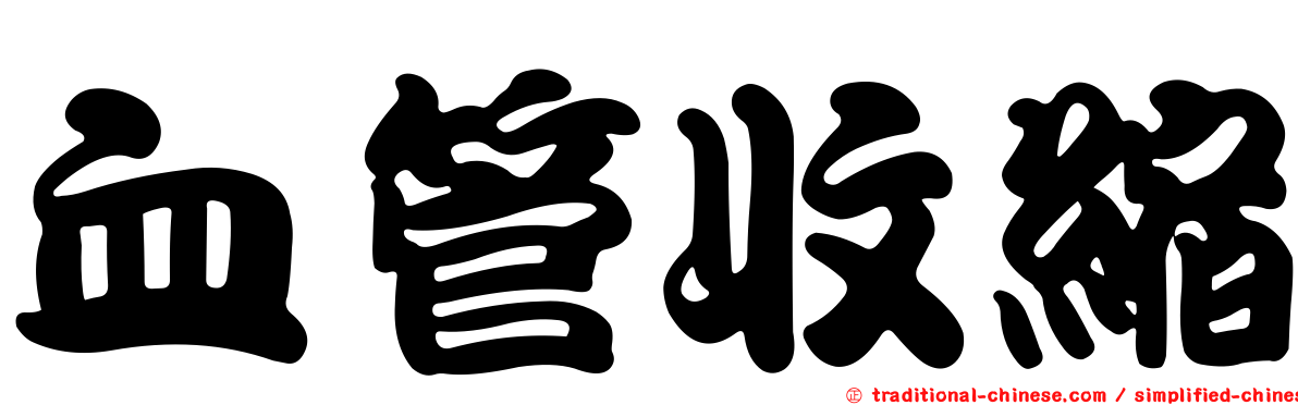 血管收縮