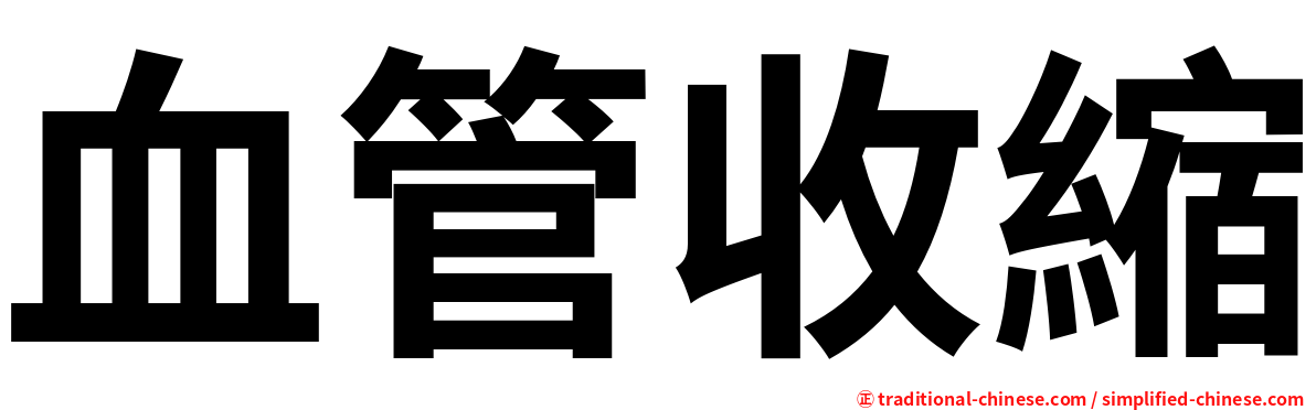 血管收縮