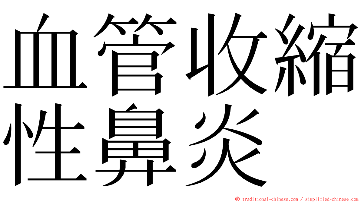 血管收縮性鼻炎 ming font