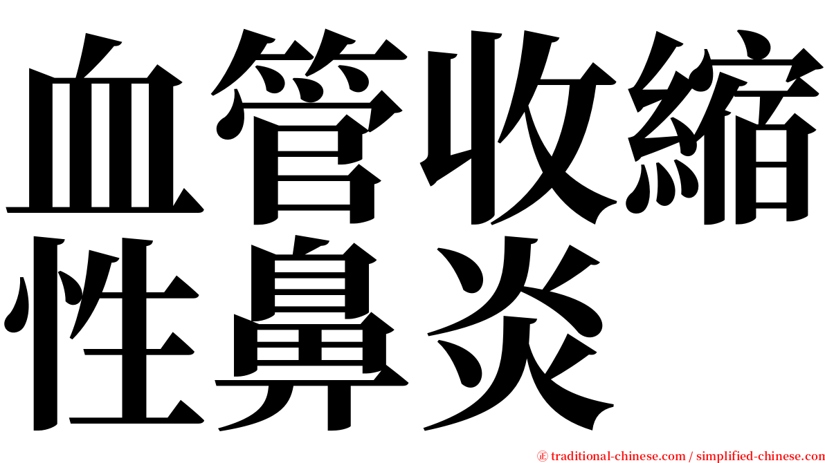 血管收縮性鼻炎 serif font