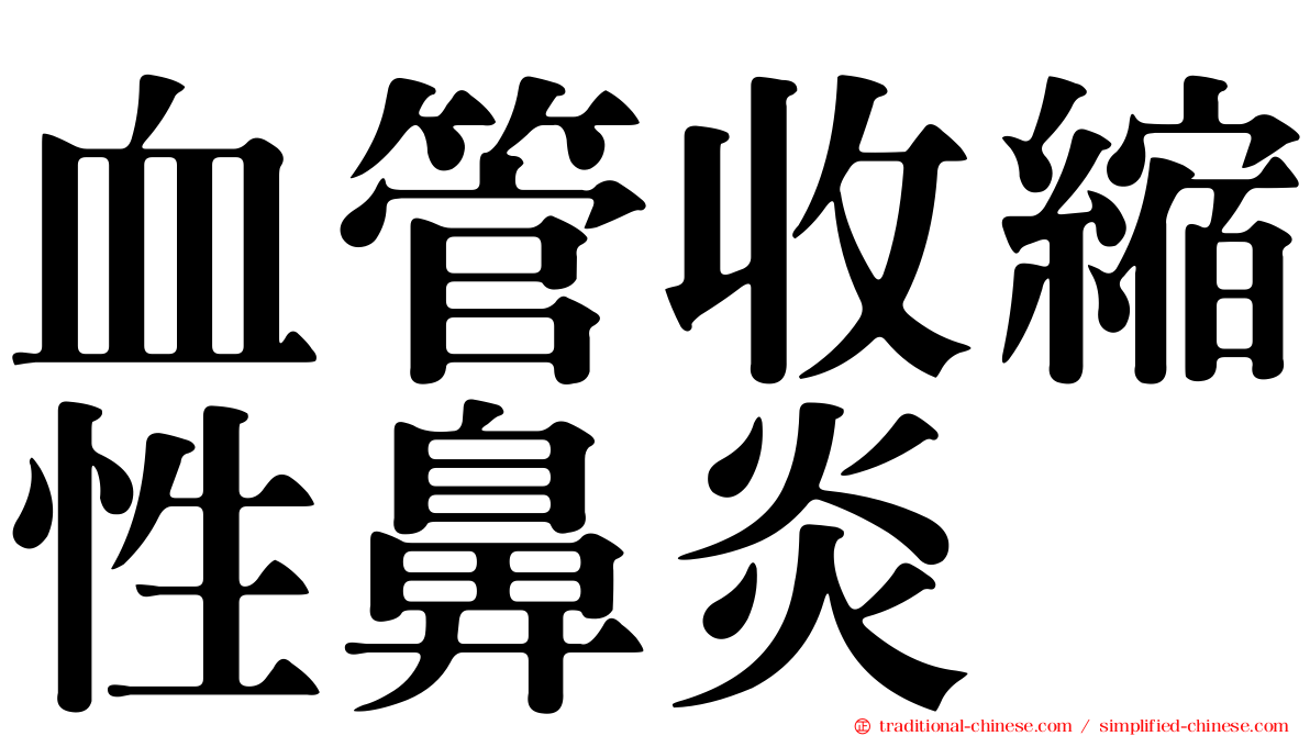 血管收縮性鼻炎