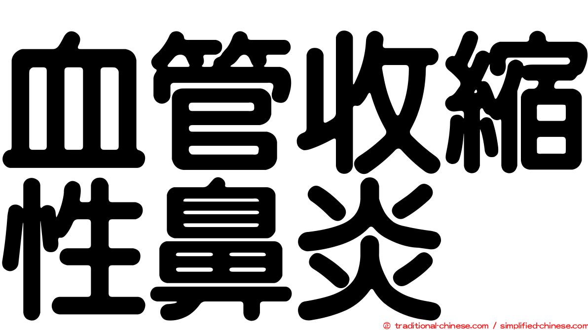 血管收縮性鼻炎