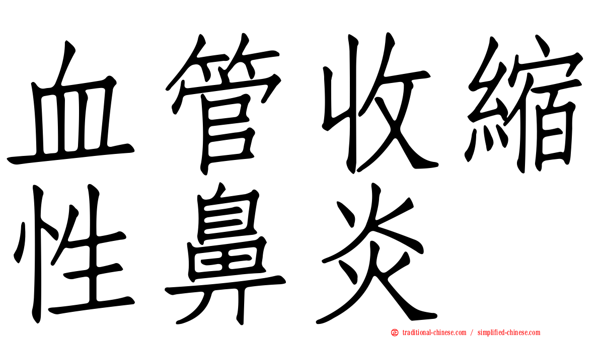血管收縮性鼻炎