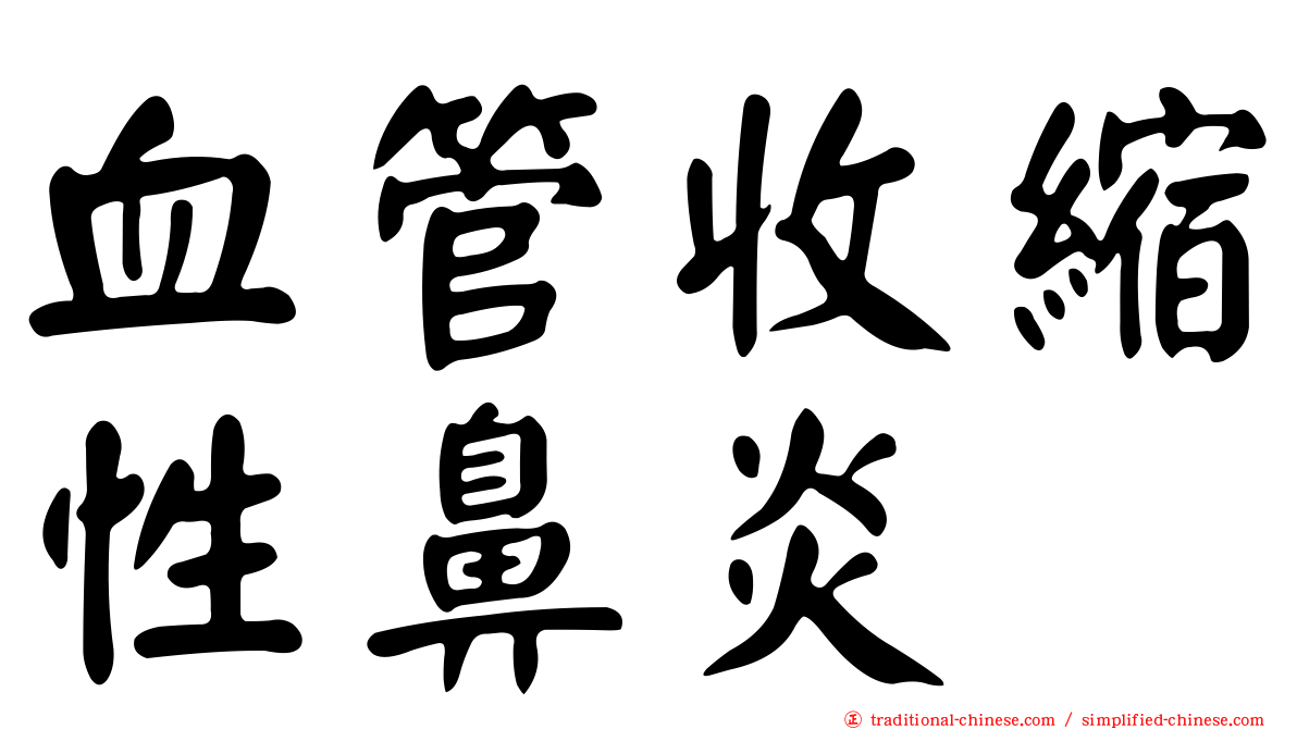 血管收縮性鼻炎
