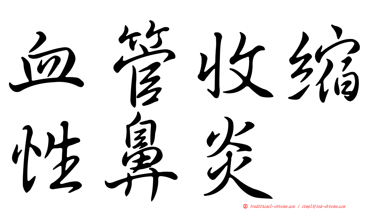 血管收縮性鼻炎