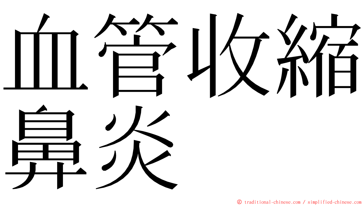 血管收縮鼻炎 ming font