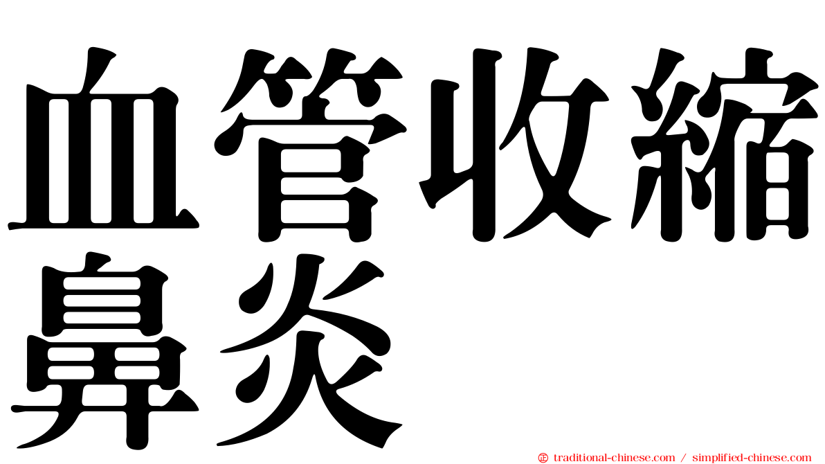血管收縮鼻炎