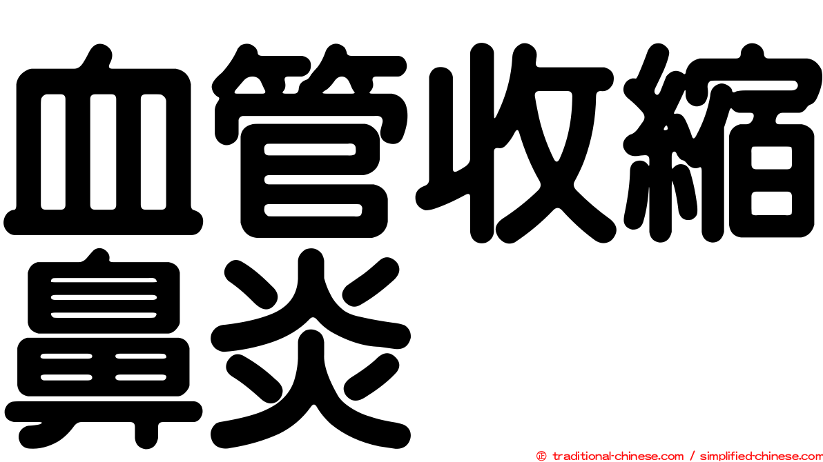 血管收縮鼻炎