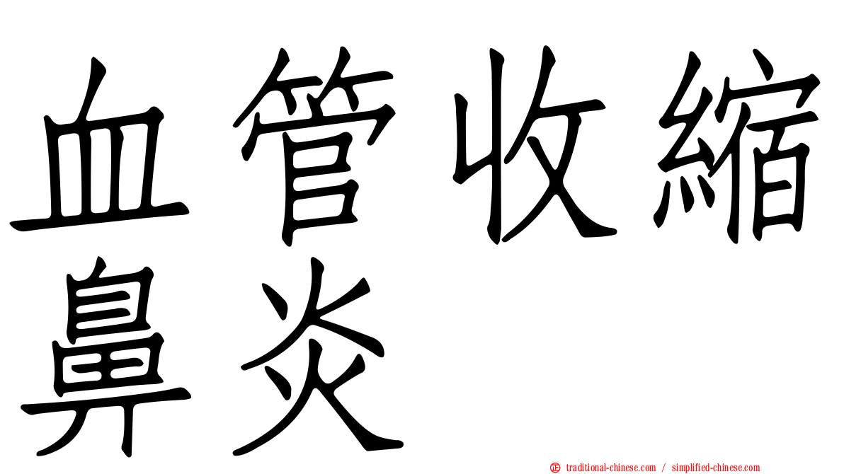 血管收縮鼻炎