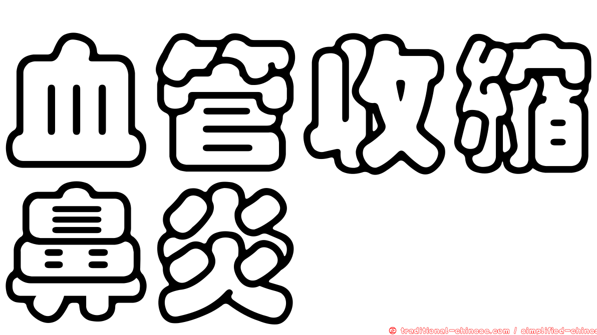 血管收縮鼻炎