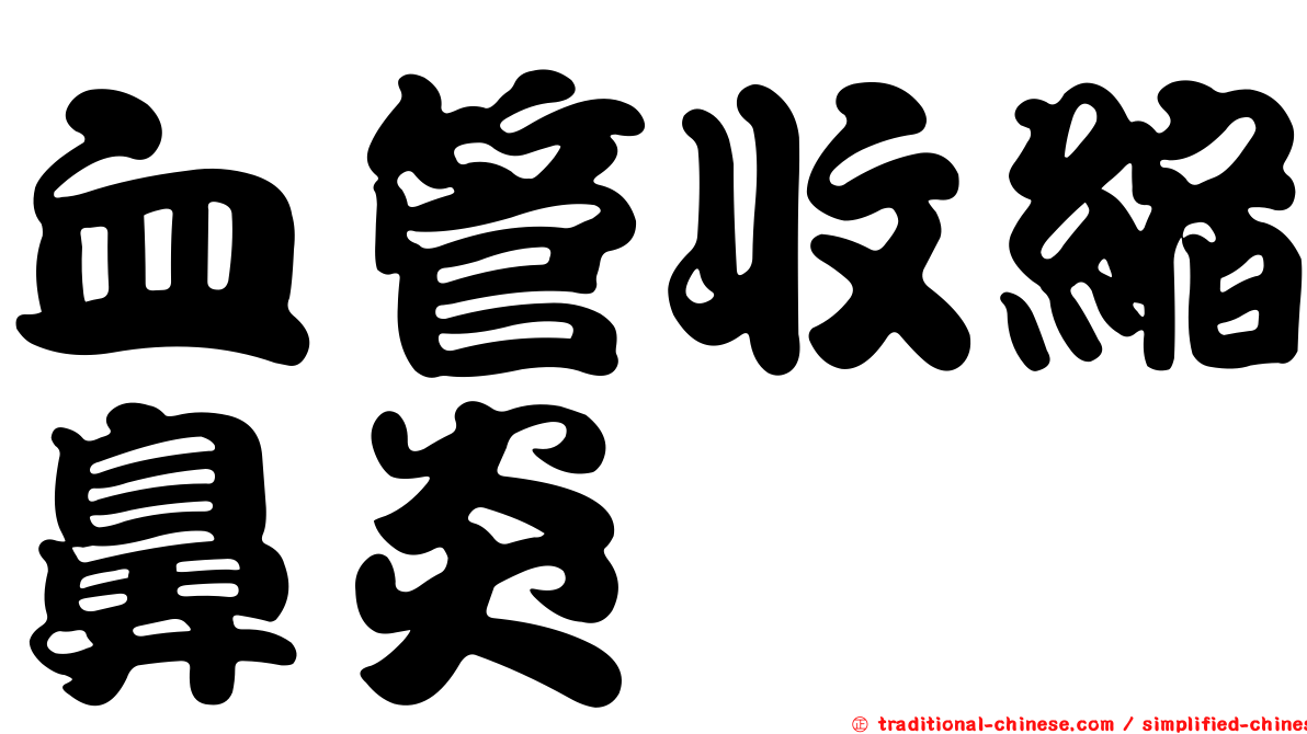 血管收縮鼻炎