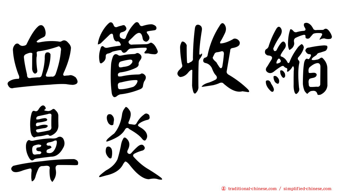 血管收縮鼻炎