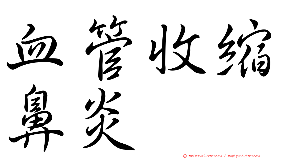 血管收縮鼻炎