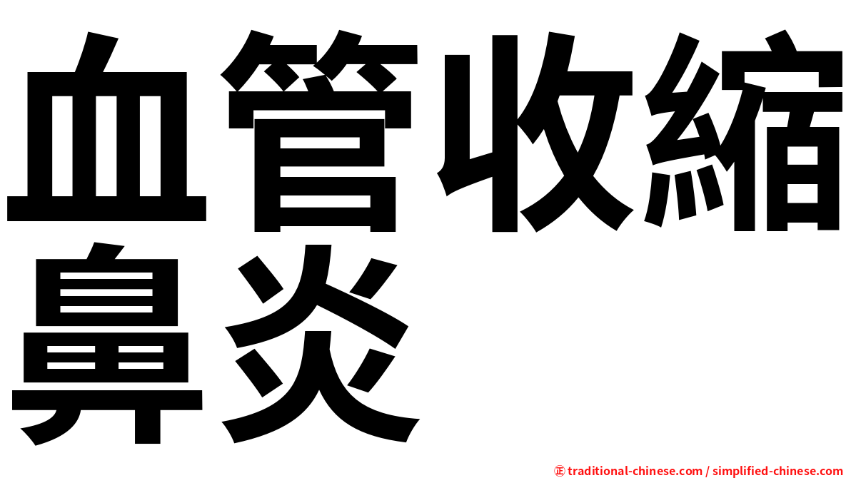 血管收縮鼻炎