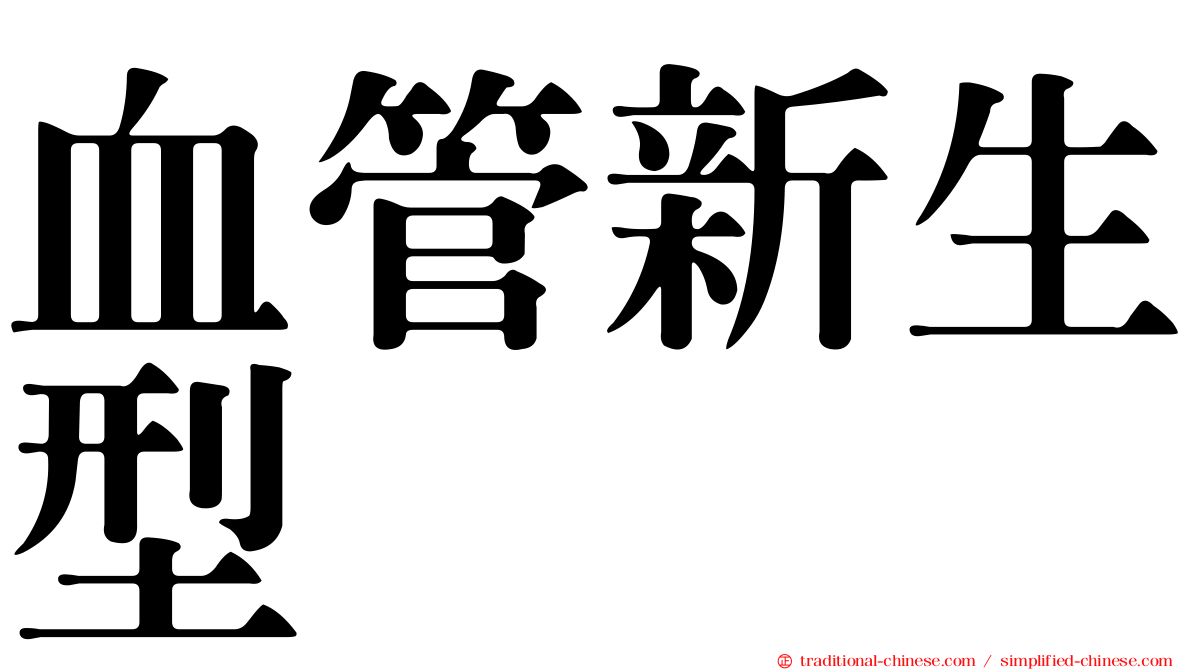 血管新生型