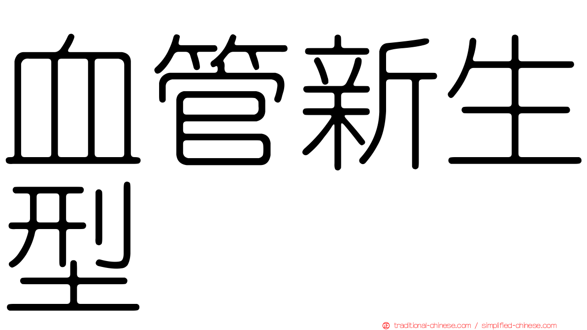 血管新生型