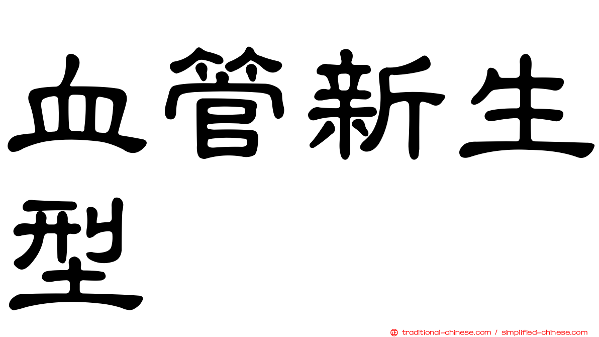 血管新生型