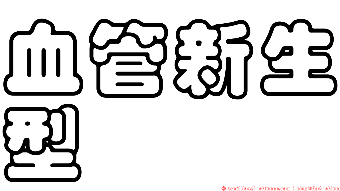 血管新生型