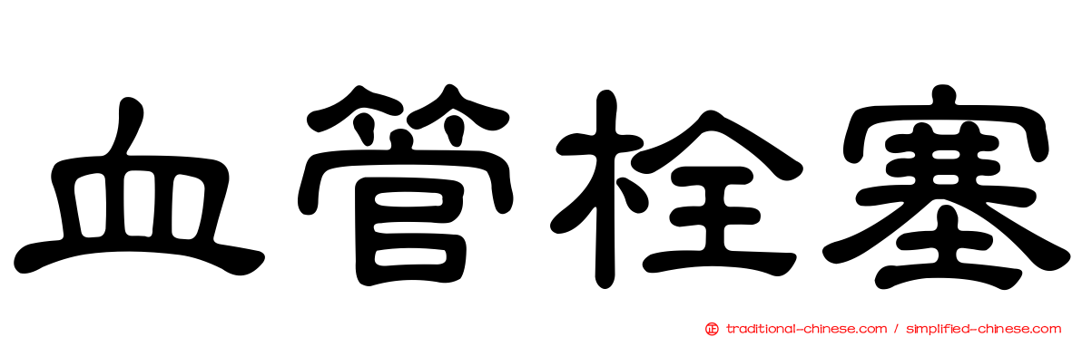血管栓塞