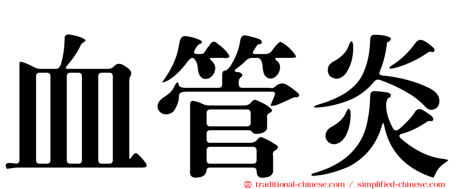 血管炎