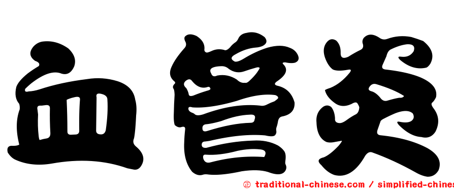血管炎