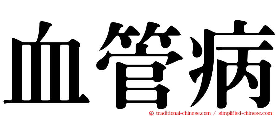 血管病