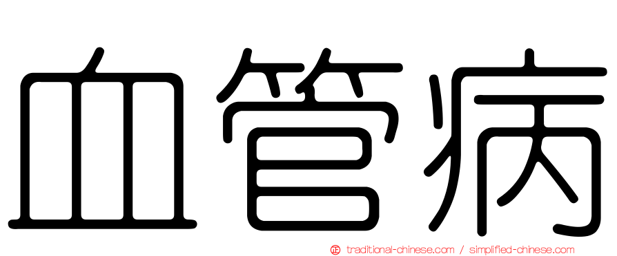 血管病