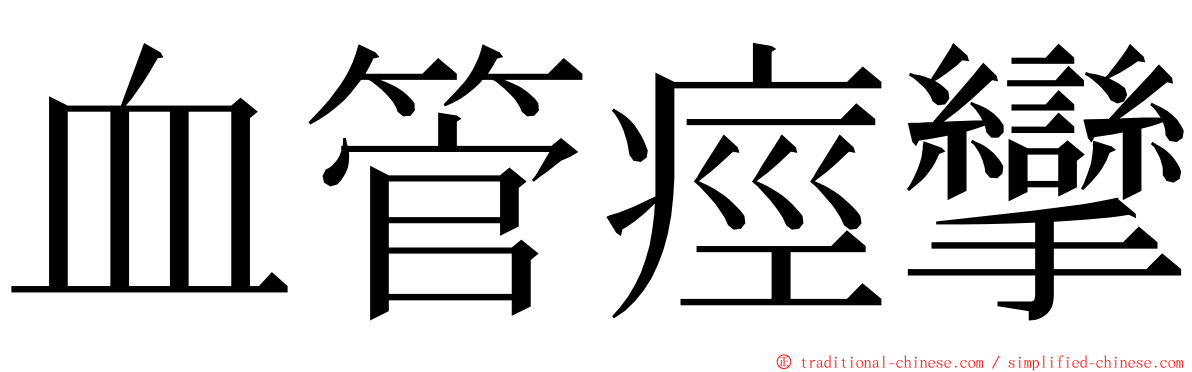 血管痙攣 ming font