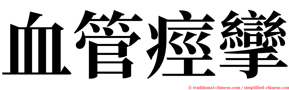 血管痙攣 serif font