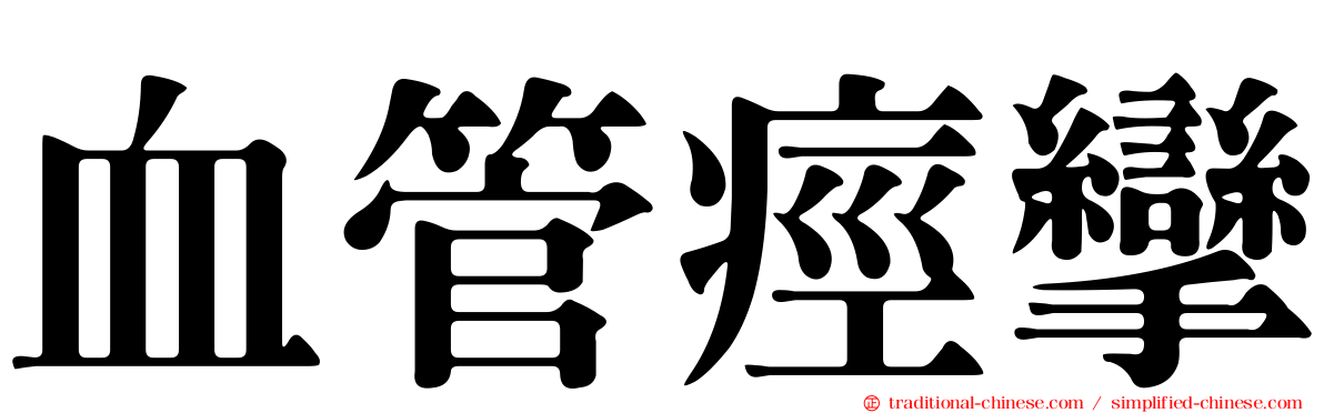 血管痙攣